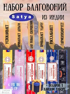 Набор индийских благовоний Satya 197278915 купить за 538 ₽ в интернет-магазине Wildberries