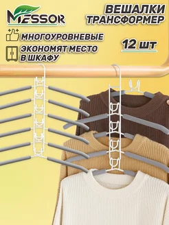 Вешалки для одежды металлические многоуровневые трансформер Messor 197279189 купить за 969 ₽ в интернет-магазине Wildberries