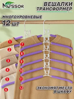 Вешалки для одежды металлические многоуровневые трансформер Messor 197279190 купить за 852 ₽ в интернет-магазине Wildberries