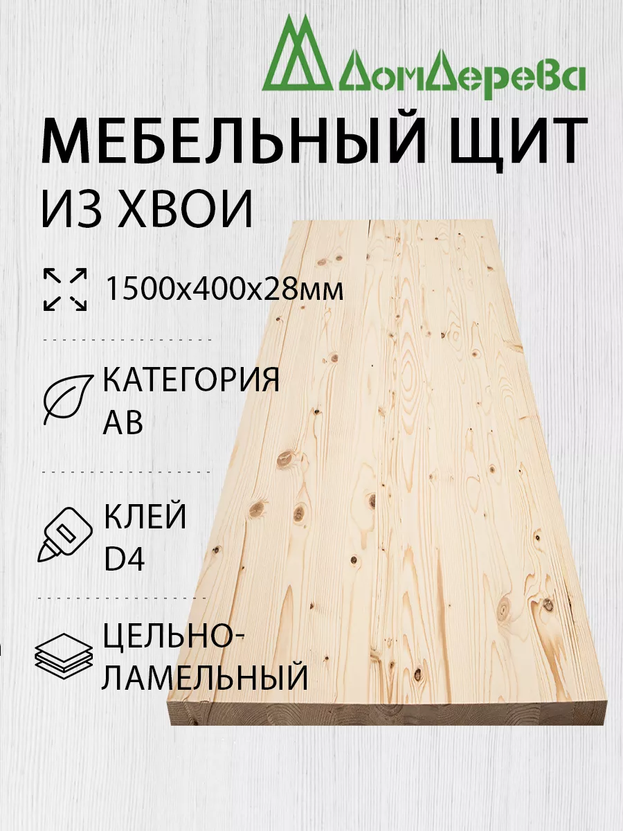 Мебельный щит 1500x400x28мм Хвоя Цельный АВ дом дерева 197280172 купить за  1 787 ₽ в интернет-магазине Wildberries