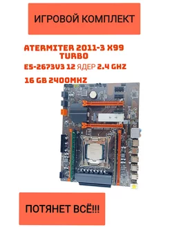 Игровой комплект Atermiter X99 Turbo, 12 ядер 2.4GHz, 16GB Atermiter 197280610 купить за 8 208 ₽ в интернет-магазине Wildberries