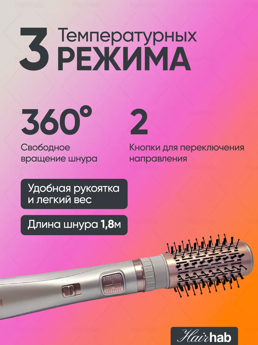 HairHab Фен щетка крутящаяся, стайлер для волос