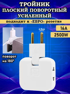 Тройник для розетки поворотный усиленный Твой СкладЪ 197281222 купить за 168 ₽ в интернет-магазине Wildberries