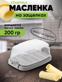 Масленка для масла и сыра с крышкой Martika 197281230 купить за 191 ₽ в интернет-магазине Wildberries