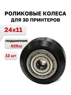 Роликовые колеса 24х11, подшипник 625zz 13 шт. 197283587 купить за 920 ₽ в интернет-магазине Wildberries