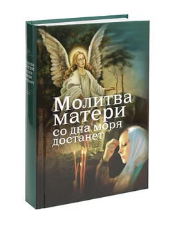 Молитва матери со дна моря достанет Воздвиженье 197284029 купить за 438 ₽ в интернет-магазине Wildberries