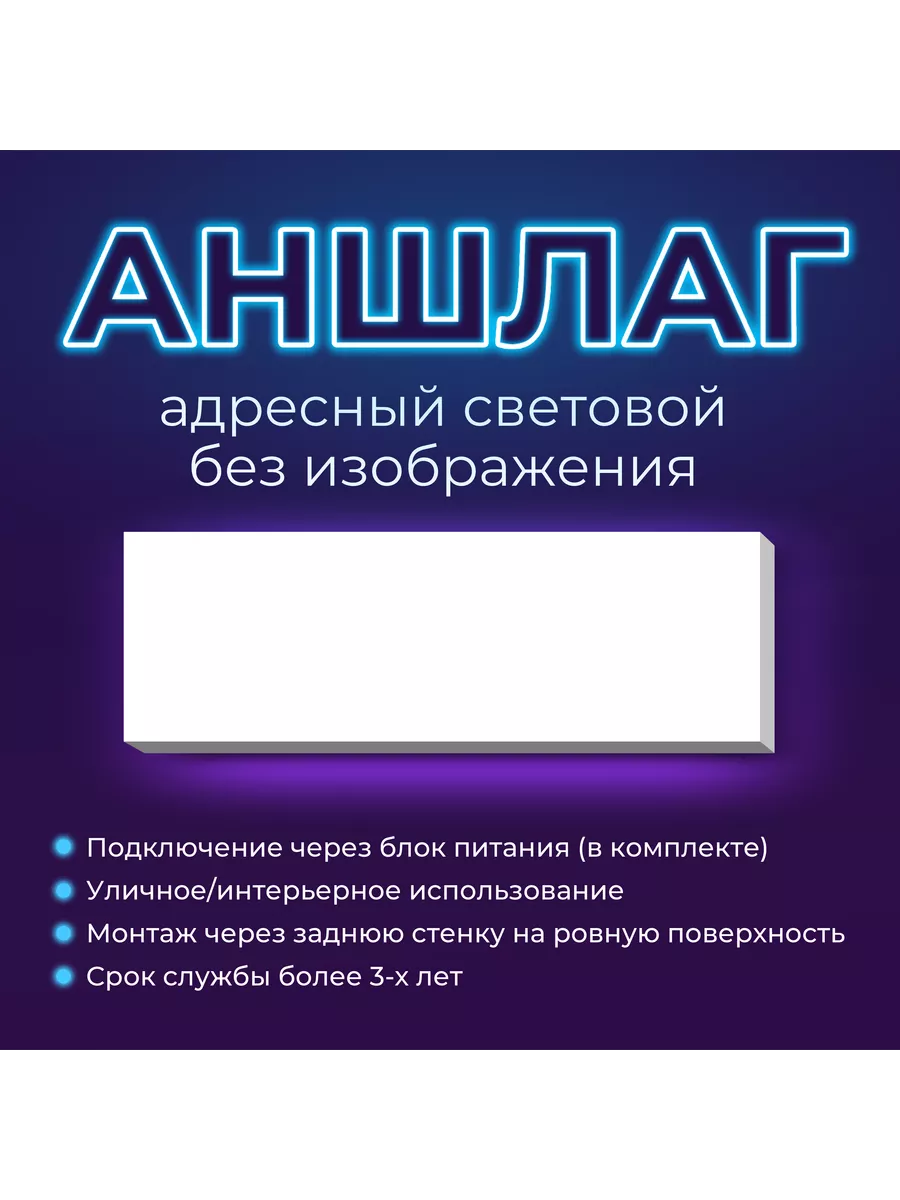 Аншлаг адресный световой без изображения 88х29см Наружка 197284038 купить  за 6 229 ₽ в интернет-магазине Wildberries