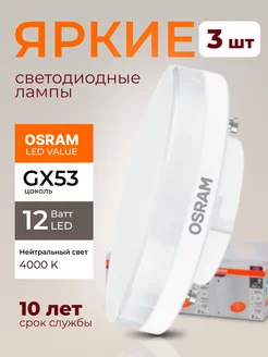 Лампочка светодиодная Осрам 12Вт GX53 таблетка 4000К 3шт Osram 197284195 купить за 1 211 ₽ в интернет-магазине Wildberries