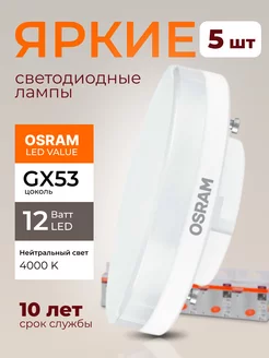 Лампочка светодиодная Осрам 12Вт GX53 таблетка 4000К 5шт Osram 197284196 купить за 1 688 ₽ в интернет-магазине Wildberries