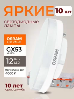 Лампочка светодиодная Осрам 12Вт GX53 таблетка 4000К 10шт Osram 197284197 купить за 3 111 ₽ в интернет-магазине Wildberries