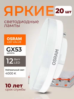 Лампочка светодиодная Осрам 12Вт GX53 таблетка 4000К 20шт Osram 197284198 купить за 5 527 ₽ в интернет-магазине Wildberries