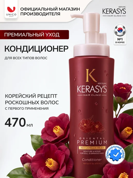 KERASYS Кондиционер от выпадения волос Oriental Premium 470мл, 470 мл