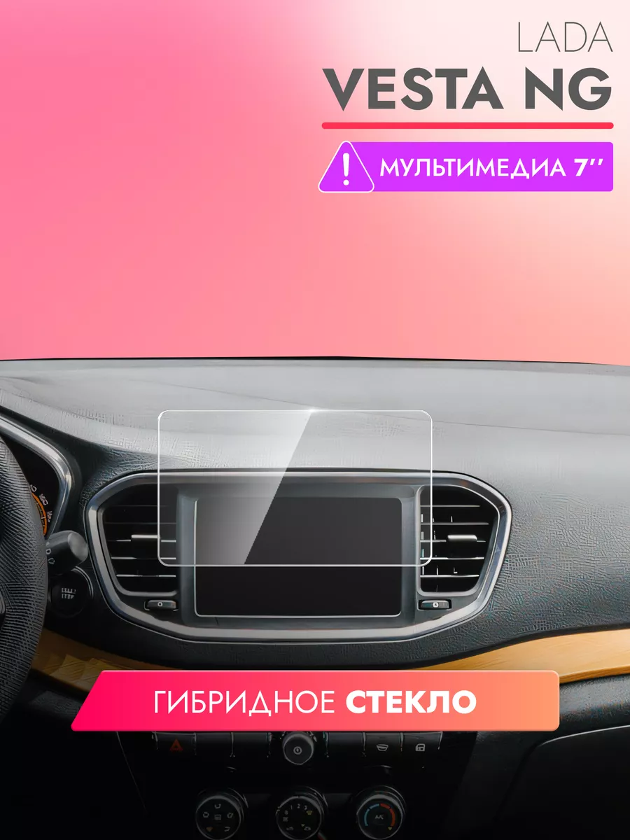 Защитное стекло на мультимедиа Lada Vesta NG 7 дюймов