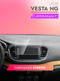 Защитное стекло на мультимедиа Lada Vesta NG 7 дюймов brozo 197284899 купить за 495 ₽ в интернет-магазине Wildberries