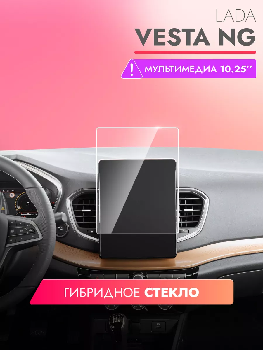 Защитное стекло на мультимедиа Lada Vesta NG 10.4 дюймов