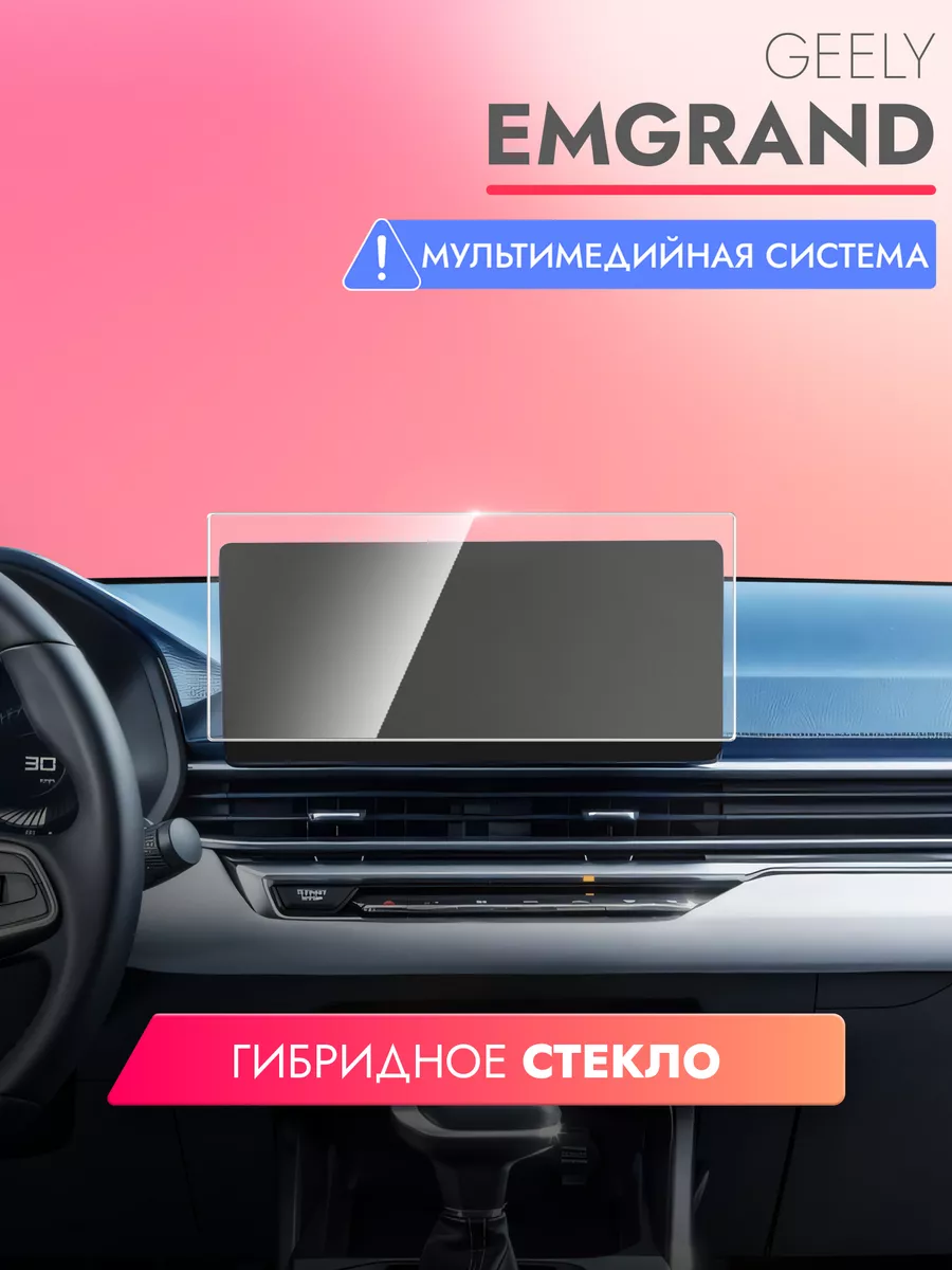 Защитное стекло на мультимедиа Geely Emgrand