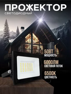 Прожектор LED 50W 6500К 6000Лм черный VKL ELECTRIC 197285402 купить за 421 ₽ в интернет-магазине Wildberries