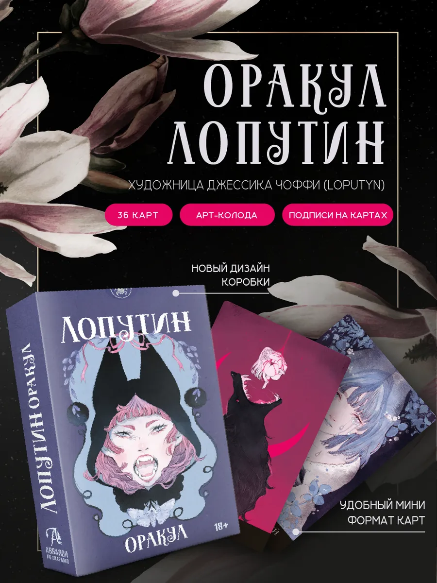 Карты Оракул Лопутин гадальная колода мак