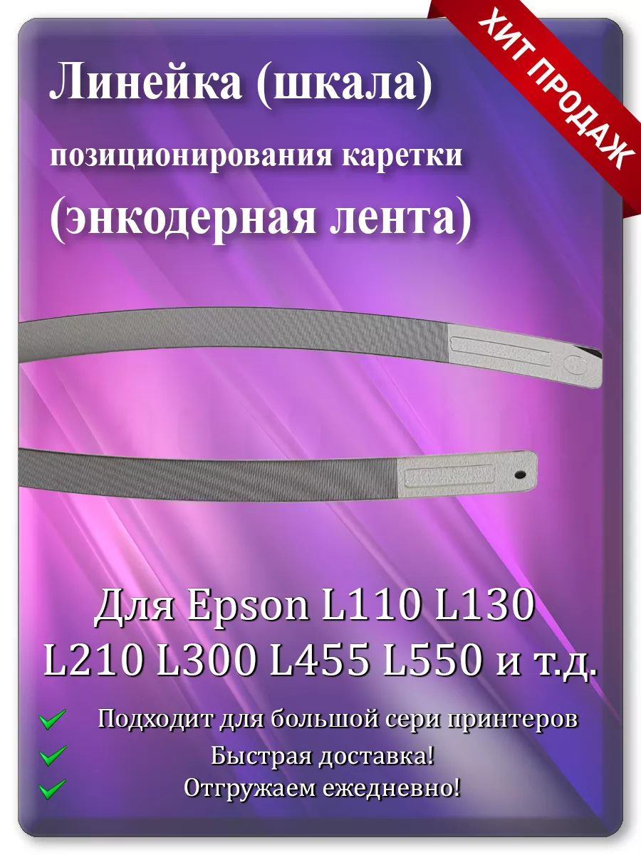 Энкодерная лента каретки для Epson L110, L132, XP-225, SX230, NX330
