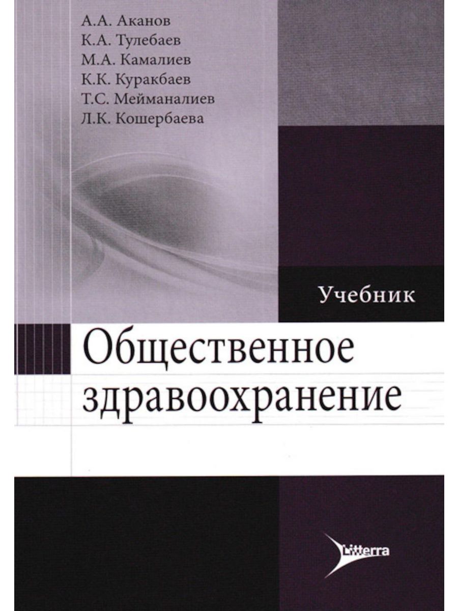 Экономика здравоохранения учебник. Общественное здравоохранение книга. Учебник организация здравоохранения. Общественное здоровье и здравоохранение учебник.