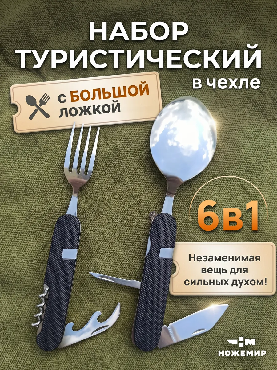 Большая ложка вилка туристическая набор Походный