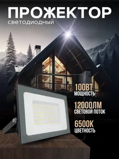 Прожектор LED 100W 12 000 Лм серый VKL ELECTRIC 197290968 купить за 721 ₽ в интернет-магазине Wildberries