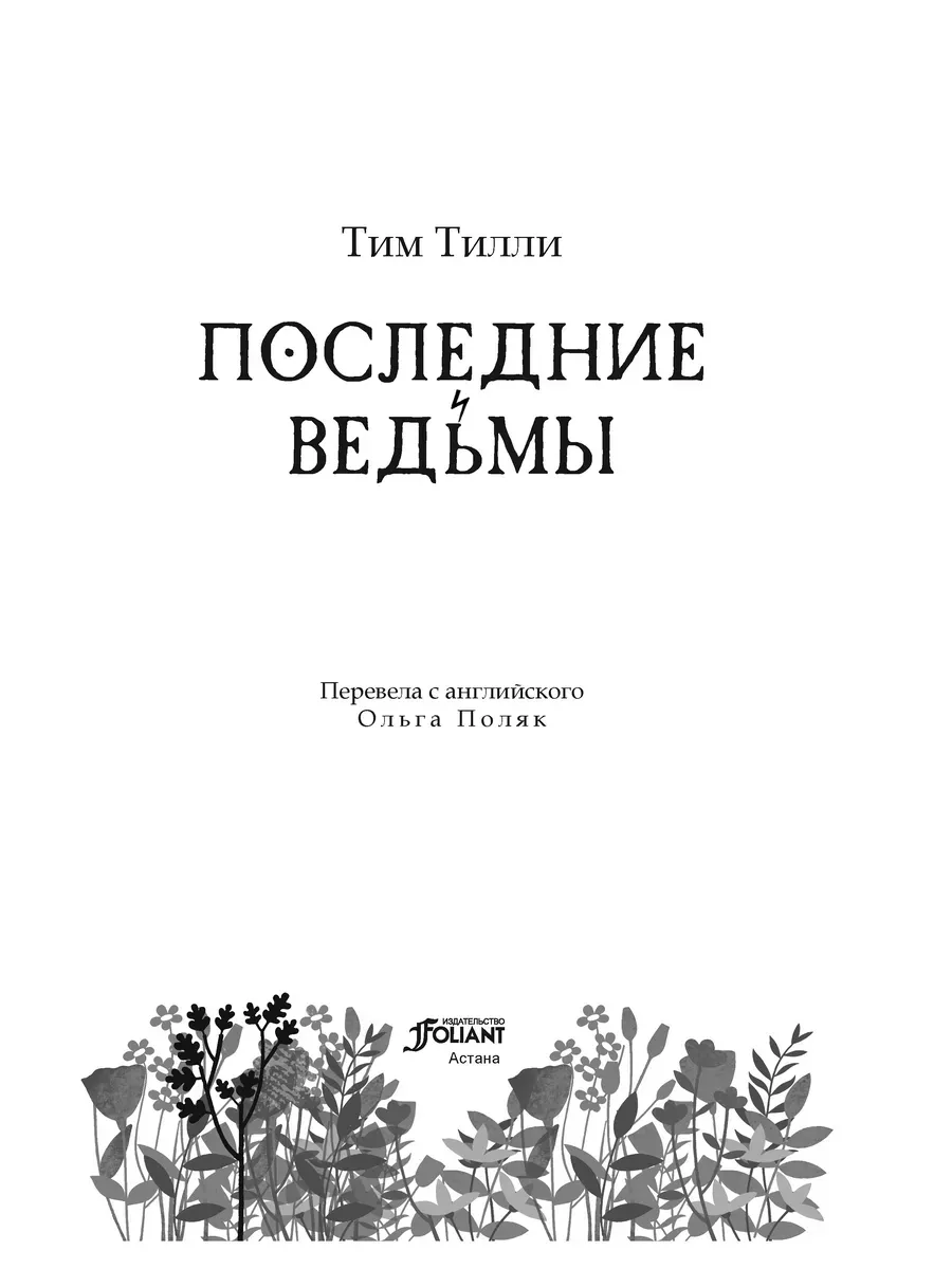 Последние ведьмы Издательство Фолиант 197290970 купить за 848 ₽ в  интернет-магазине Wildberries