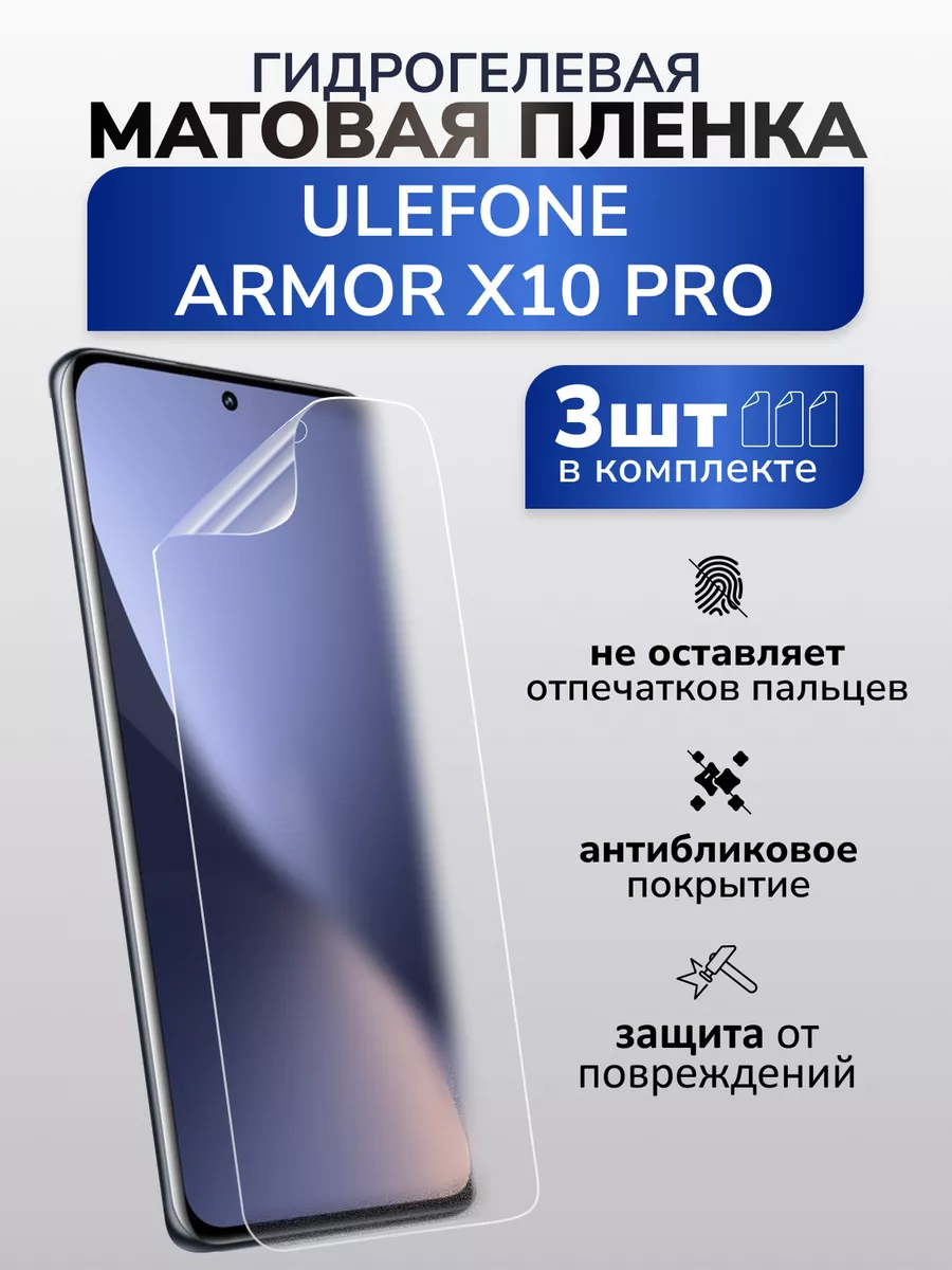 Защитная матовая плёнка на Ulefone Armor X10 Pro, 3 шт Murawei 197291440  купить в интернет-магазине Wildberries