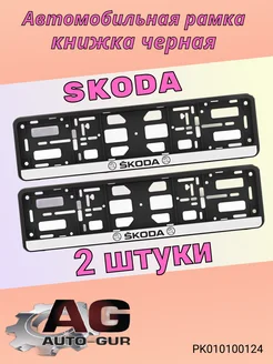 Рамка для номера-книжка черная SKODA 2штуки АЕР 197292858 купить за 371 ₽ в интернет-магазине Wildberries