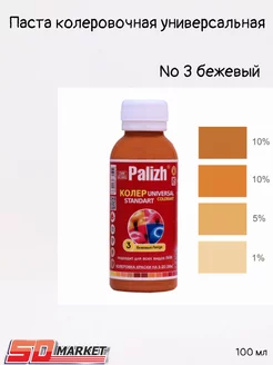 Колер для краски 0,1л № 3 бежевый Palizh 197293420 купить за 172 ₽ в интернет-магазине Wildberries