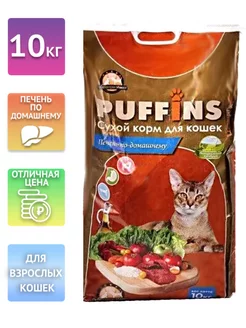 Сухой корм для кошек Печень по-домашнему 10 кг Puffins 197293441 купить за 2 389 ₽ в интернет-магазине Wildberries