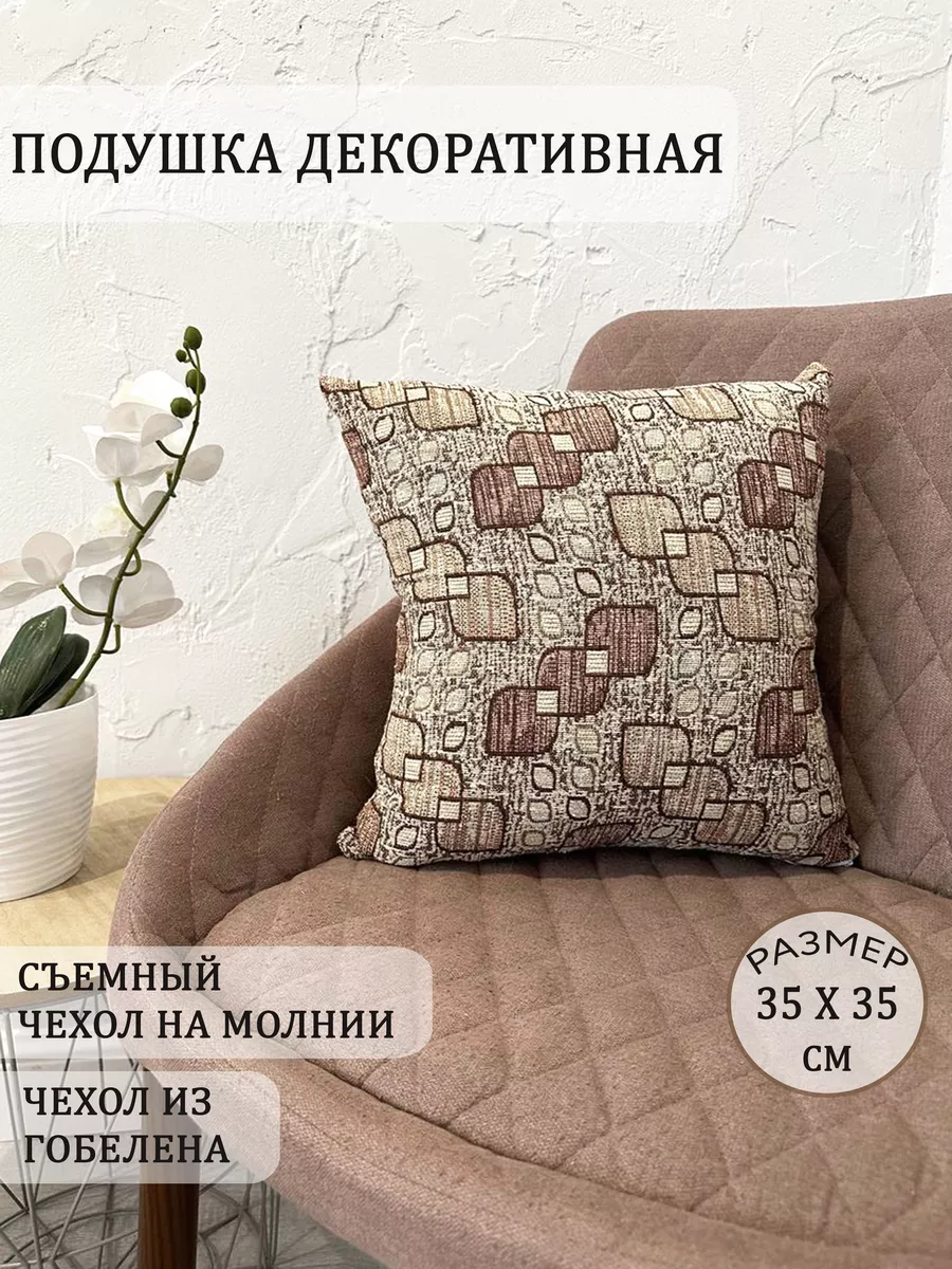 Декоративная подушка с съемной наволочкой 35х35