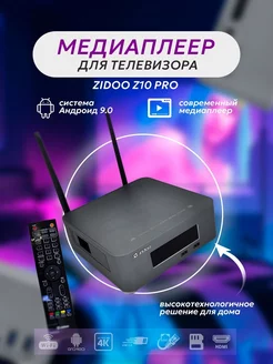 Цифровая смарт ТВ приставка Z10 pro 2 32 Гб ZIDOO 197295106 купить за 31 537 ₽ в интернет-магазине Wildberries