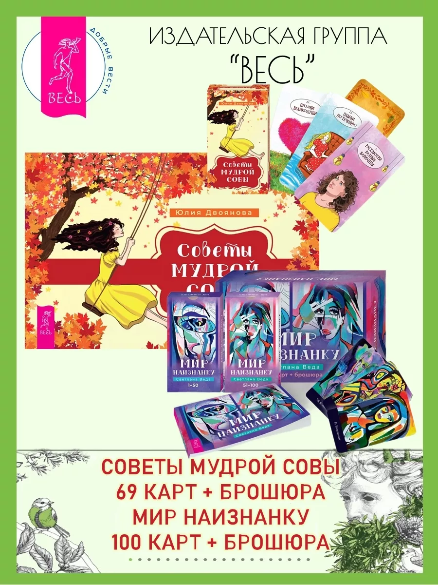 Советы мудрой совы (69 карт+книга) +Мир наизнанку (100 к+кн) Издательская  группа Весь 197295289 купить за 1 250 ₽ в интернет-магазине Wildberries