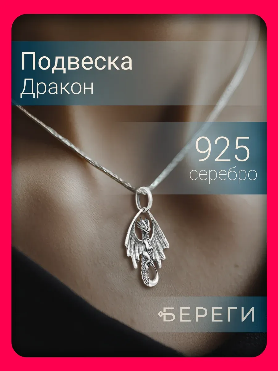 Подвеска Дракон серебро 925...