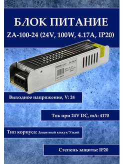 Блок питания ZA-100-24 (24V, 100W, 4.17A, IP20) OVERLIGHT 197297379 купить за 685 ₽ в интернет-магазине Wildberries