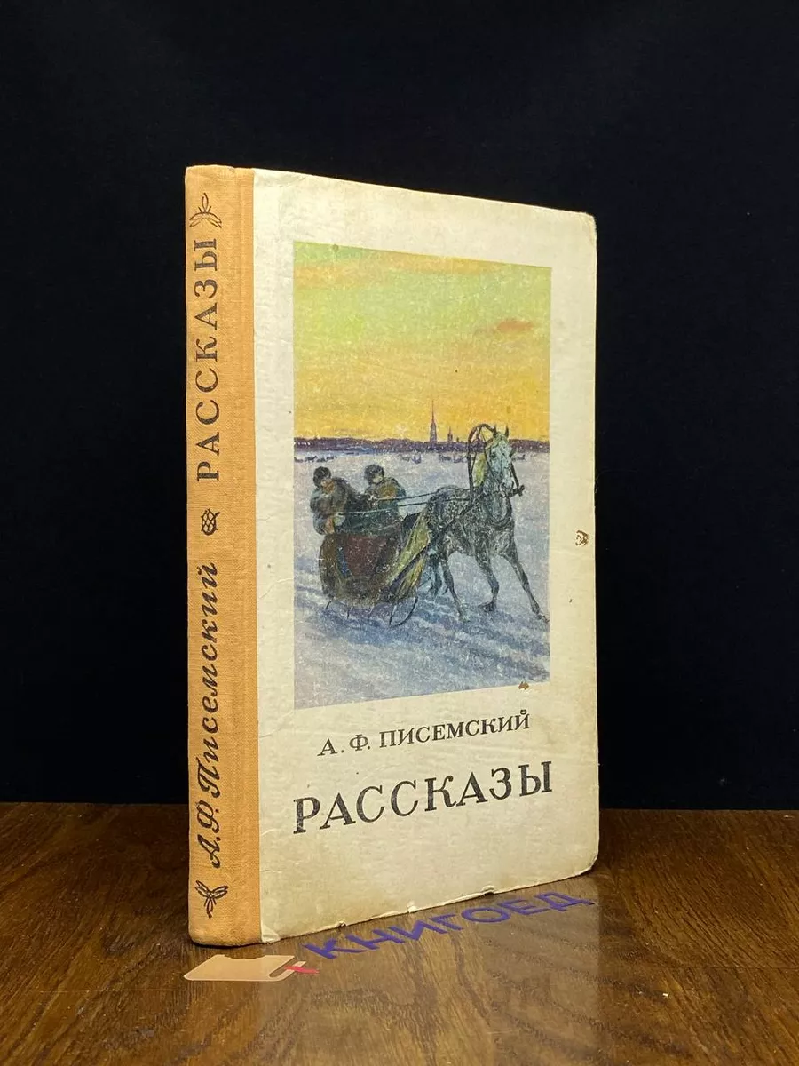 А. Ф. Писемский. Рассказы