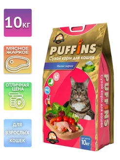 Сухой корм для кошек Мясное Жаркое 10кг Puffins 197297970 купить за 2 425 ₽ в интернет-магазине Wildberries