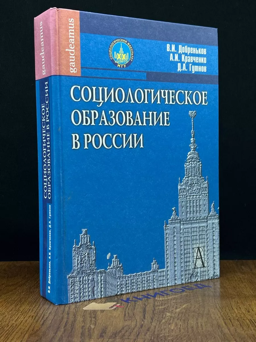 Социологическое образование в России
