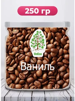 Кофе в зернах ароматизированный 250 грамм OnEco 197298361 купить за 357 ₽ в интернет-магазине Wildberries