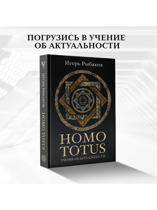 Издательство АСТ HOMO TOTUS. УЧЕНИЕ ОБ АКТУАЛЬНОСТИ