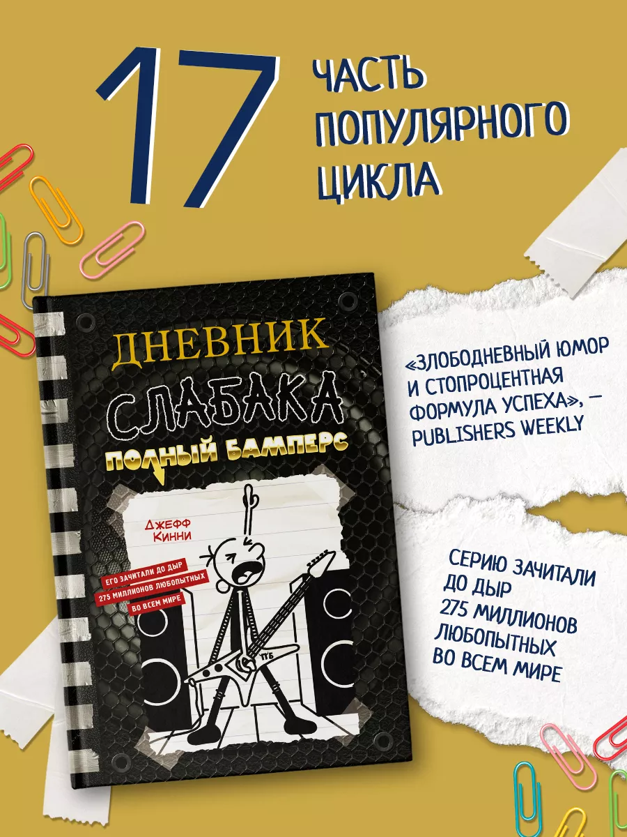 Дневник слабака-17. Полный Бамперс Издательство АСТ 197298421 купить за 411  ₽ в интернет-магазине Wildberries