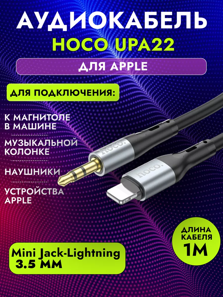 Аудио-кабель Lightning на AUX 3,5мм UPA 22, 1 м чёрный Hoco 197299155  купить в интернет-магазине Wildberries