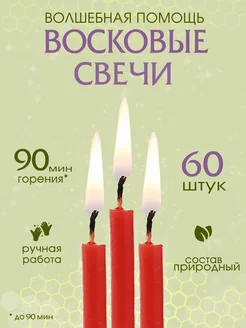 Свечи восковые цветные набор для ритуалов 197300125 купить за 109 ₽ в интернет-магазине Wildberries