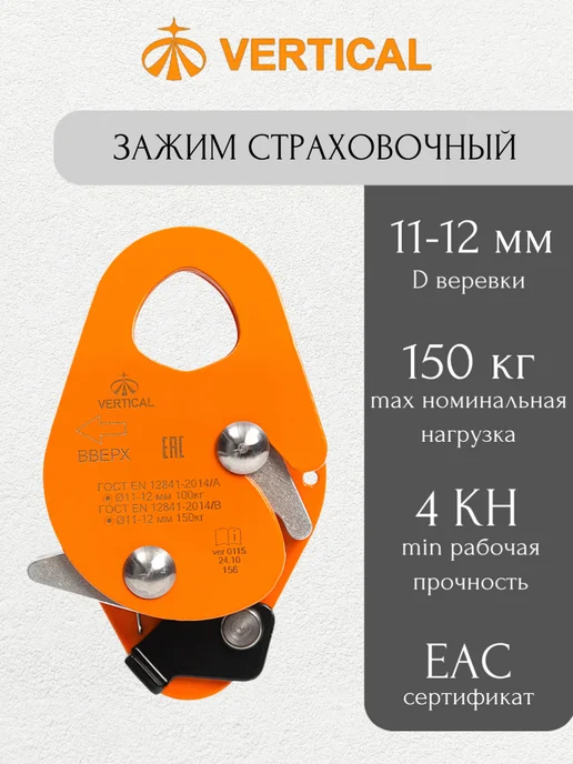 Вертикаль Зажим страховочный альпинистский, черный
