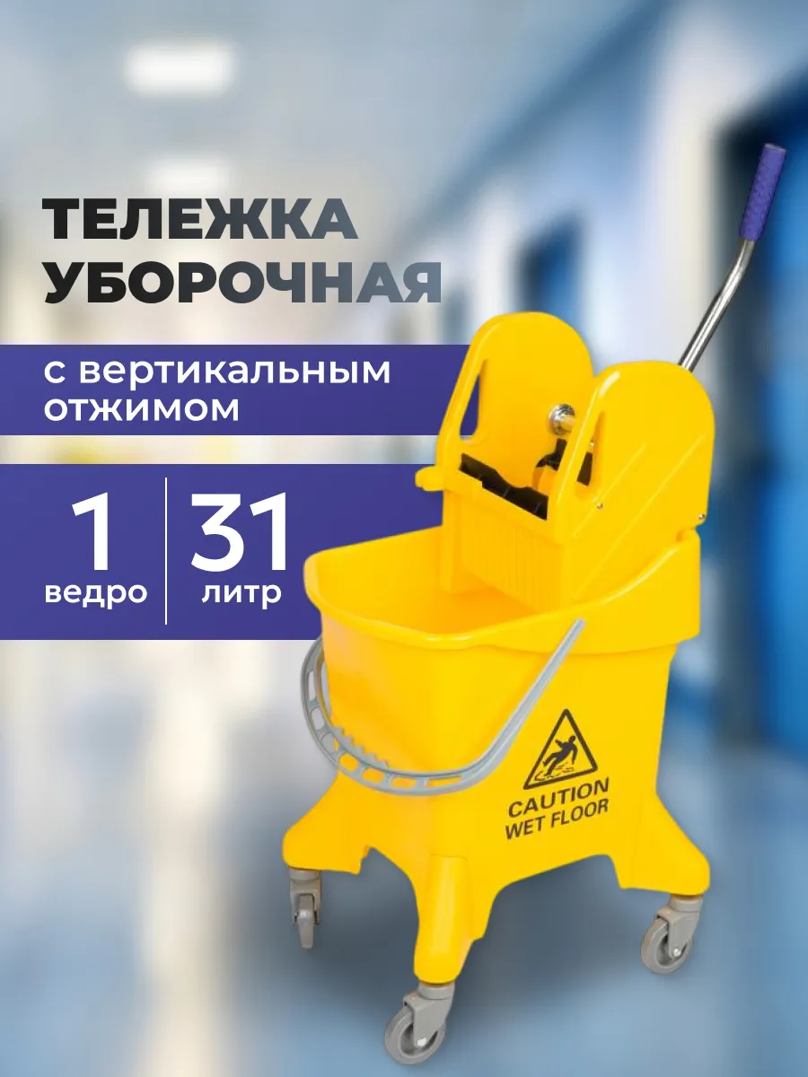 Ведро с отжимом, тележка уборочная 31 литр