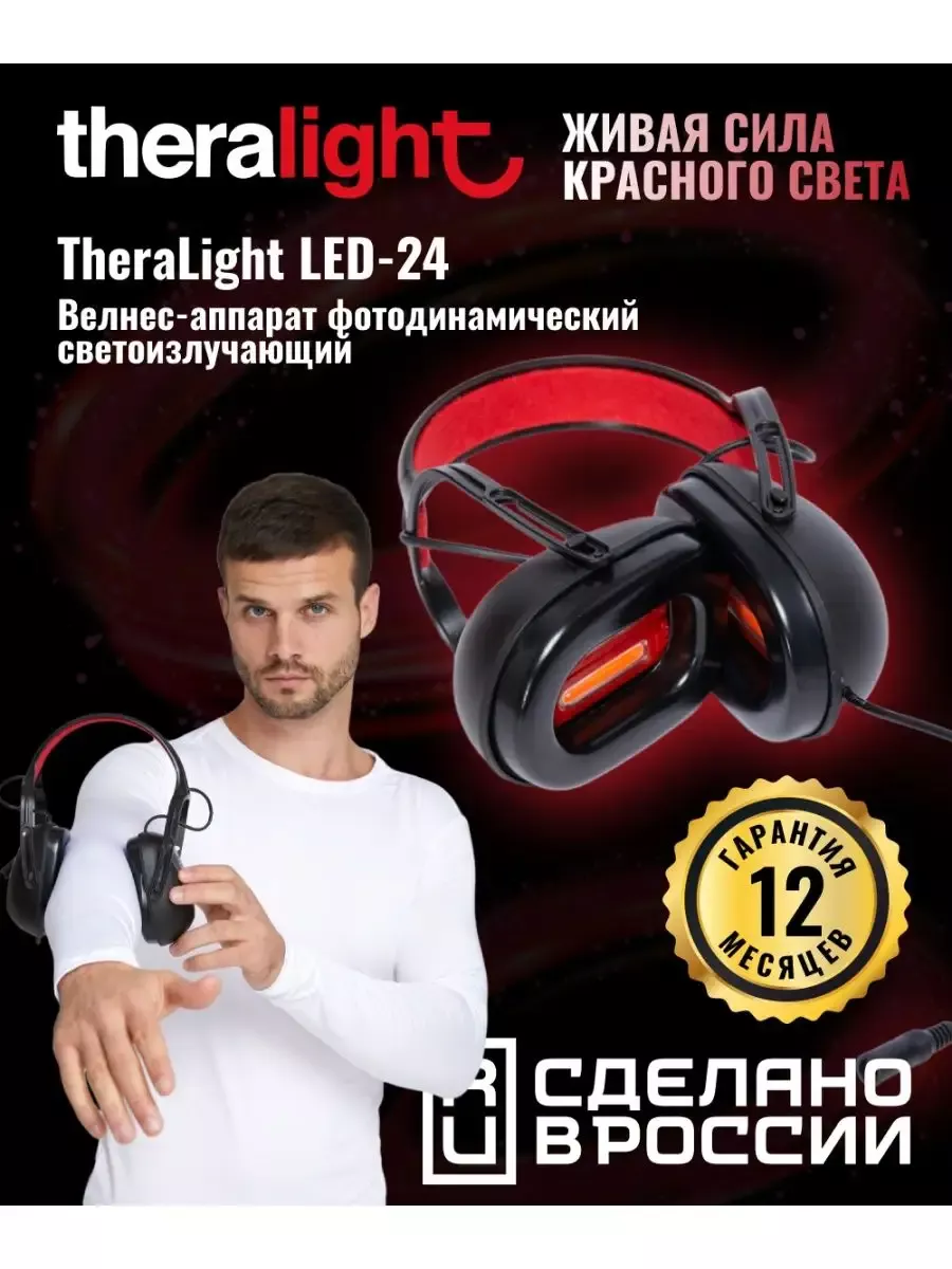 Аппарат светоизлучающий красный свет для фототерапии LED 24 THERALIGHT  197301672 купить за 7 218 ₽ в интернет-магазине Wildberries