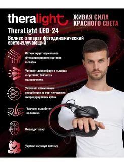 Аппарат светоизлучающий красный свет для фототерапии LED 24 THERALIGHT 197301672 купить за 7 044 ₽ в интернет-магазине Wildberries