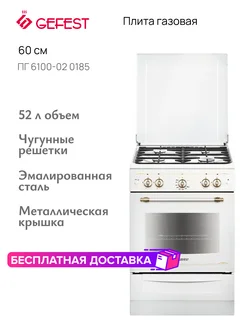 Плита газовая ПГ 6100-02 0185 GEFEST 197301725 купить за 27 273 ₽ в интернет-магазине Wildberries