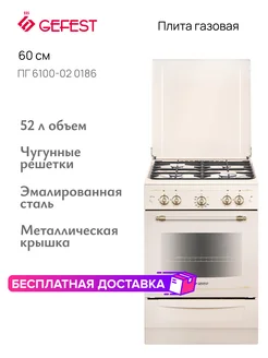 Плита газовая ПГ 6100-02 0186 GEFEST 197301726 купить за 25 937 ₽ в интернет-магазине Wildberries